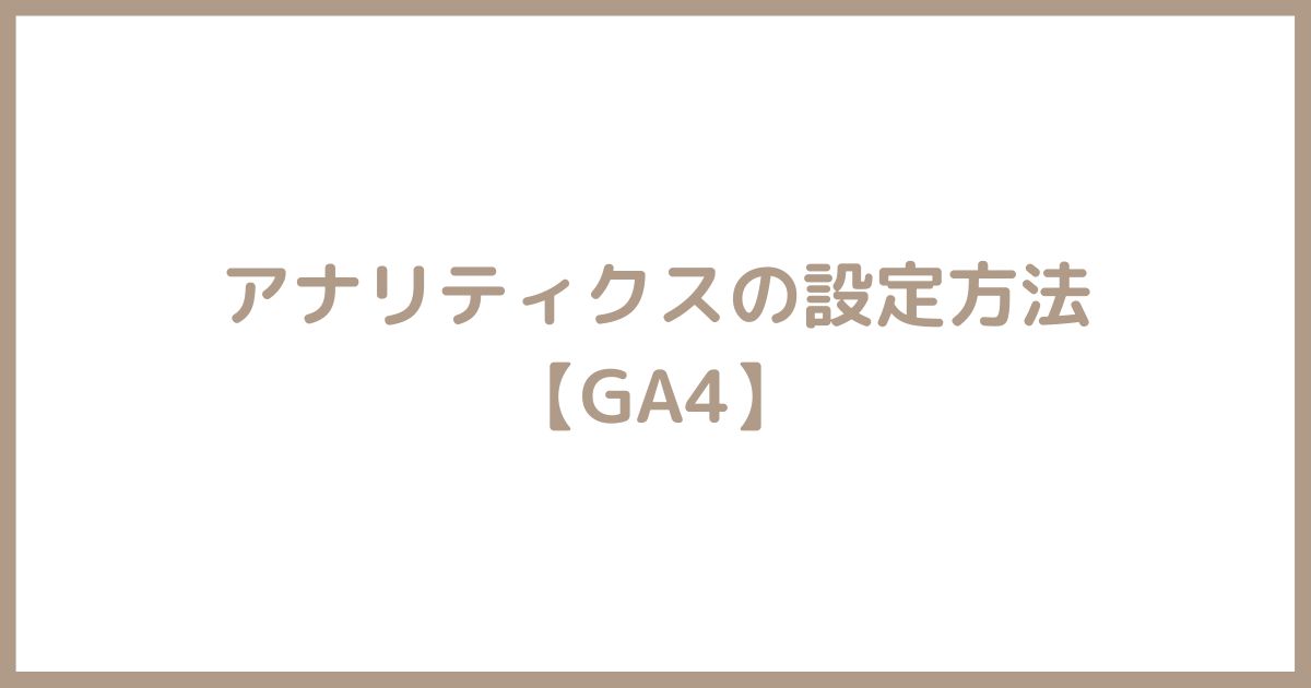アナリティクスの設定方法
