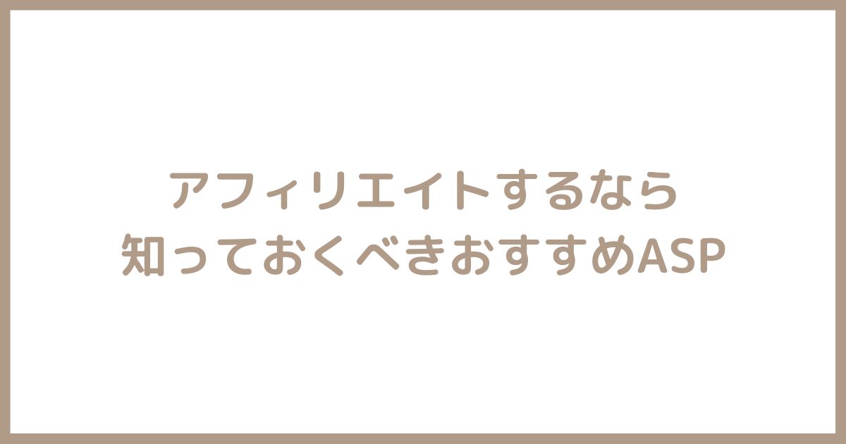 アフィリエイトするなら知っておくべきおすすめASP