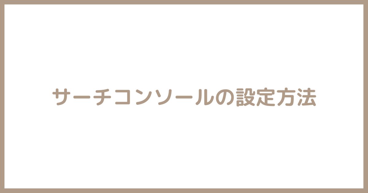 サーチコンソールの設定方法
