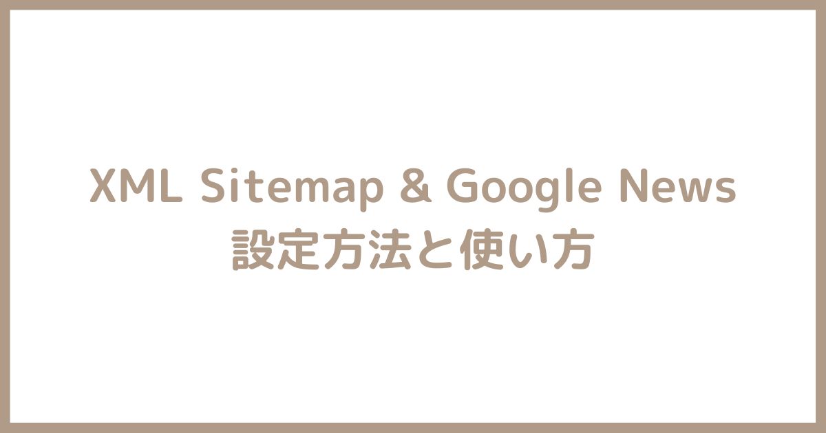 XML Sitemap & Google News の設定方法と使い方