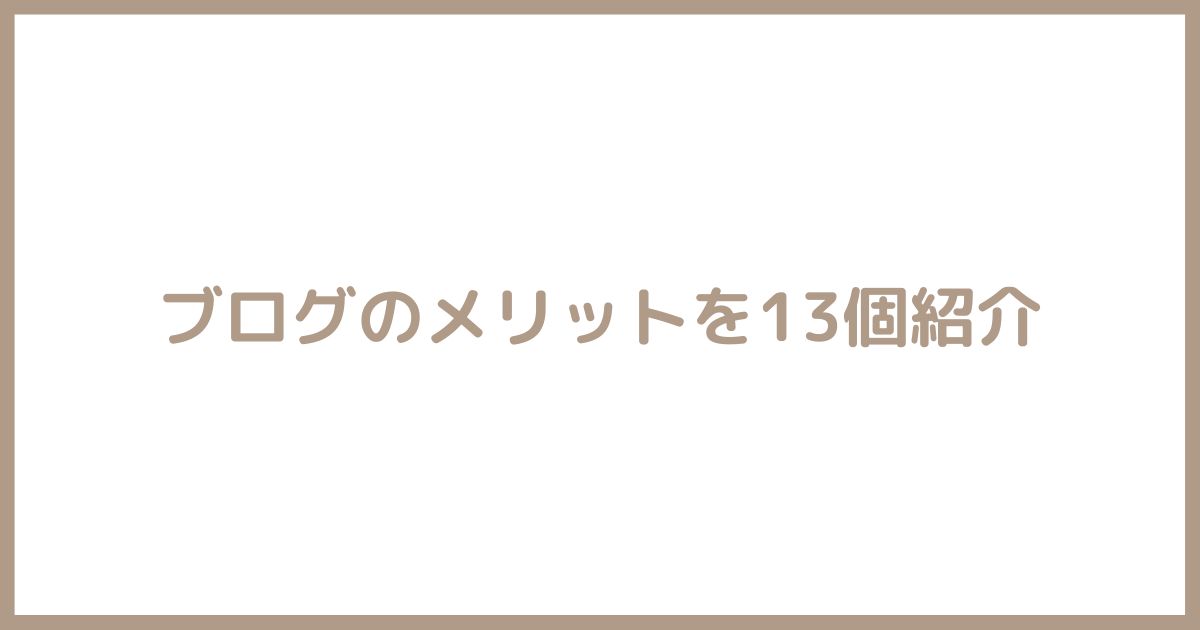 ブログのメリット13個紹介