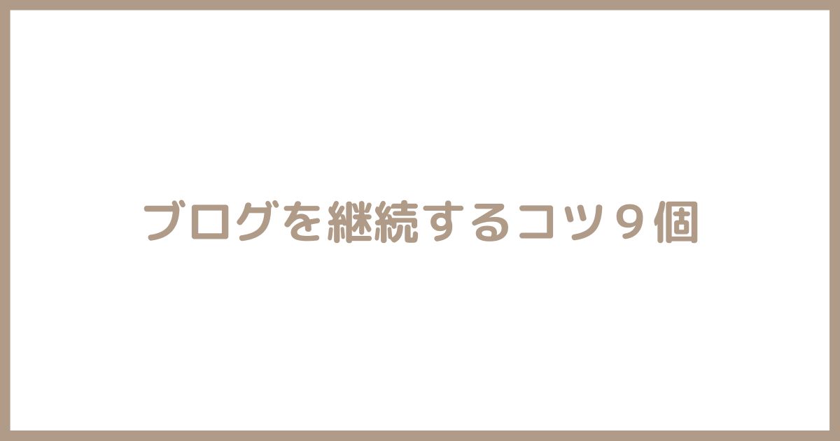 ブログを継続する9つのコツ