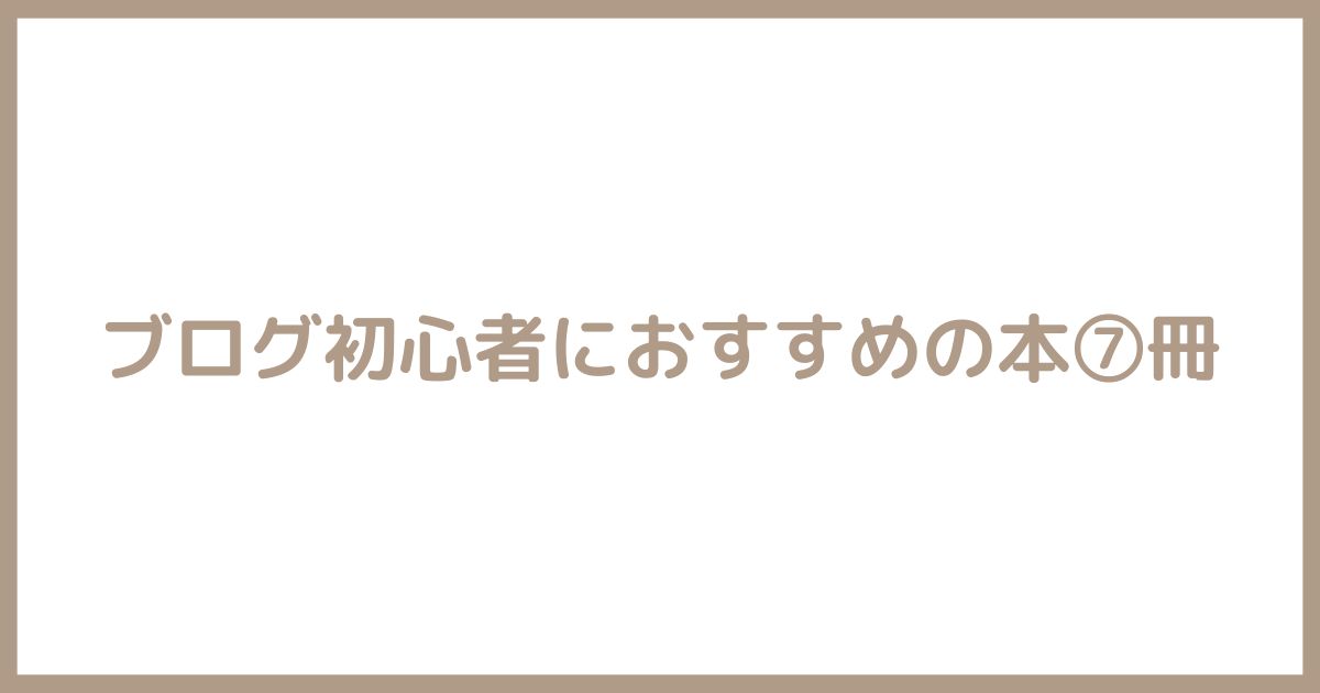 ブログ初心者におすすめ本