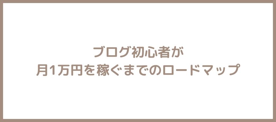 月1万円ロードマップ