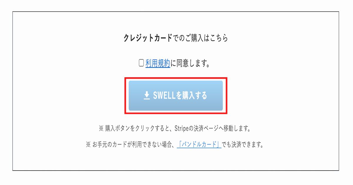 SWELLを購入する