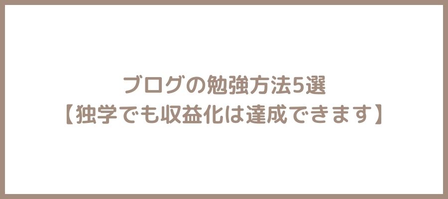 ブログ勉強方法5選