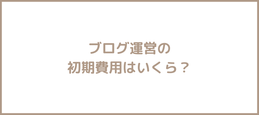 ブログ初期費用いくら