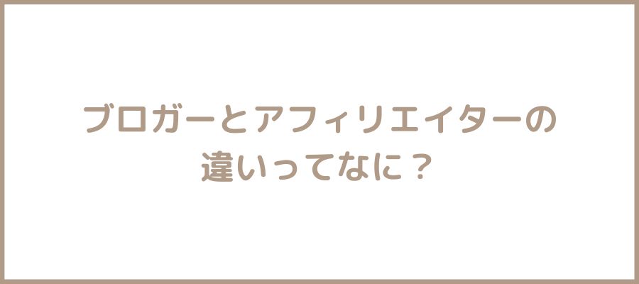 ブロガーとアフィリエイター違い