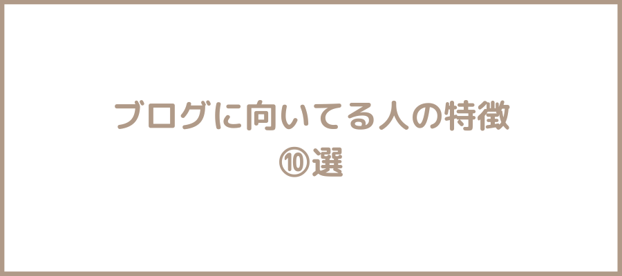 ブログ向いてる特徴