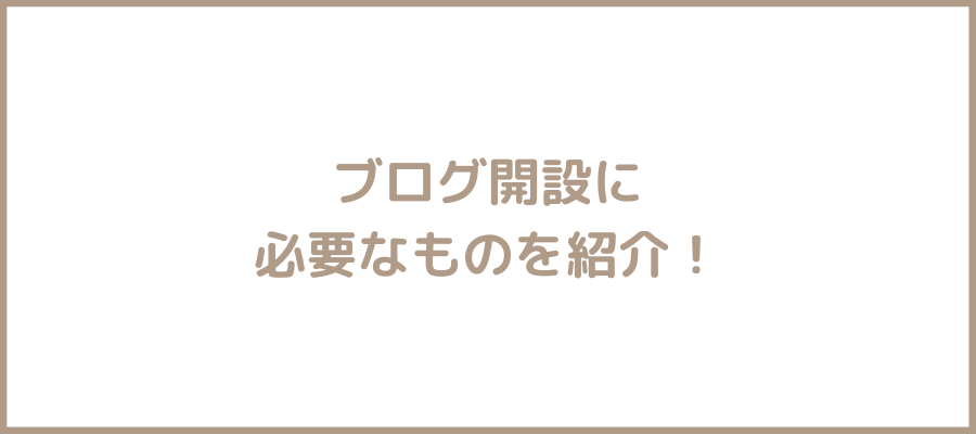 ブログ開設に必要なもの
