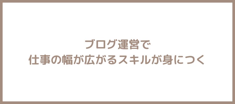 身につくスキル8つ