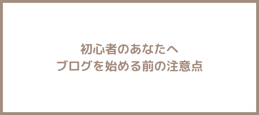 ブログ注意点