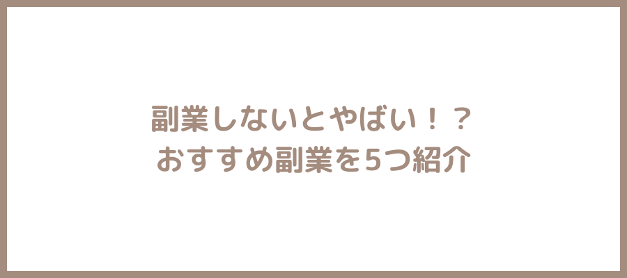 副業しないとやばい
