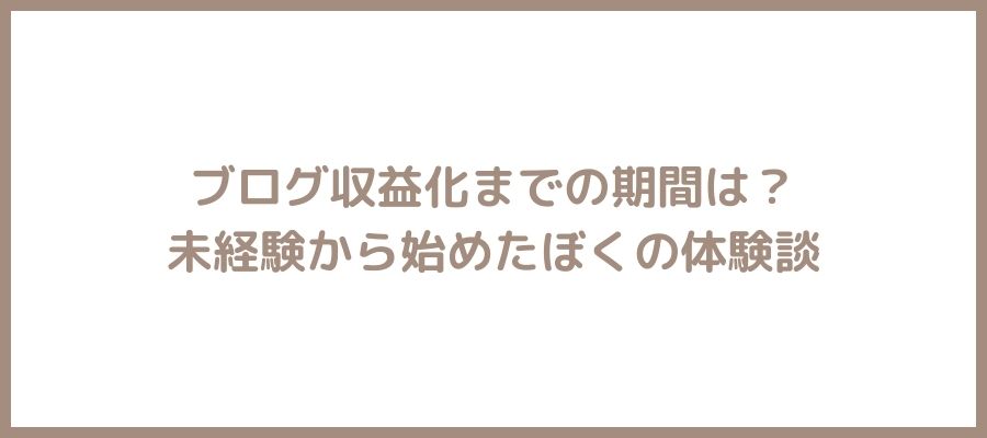 収益化までの期間