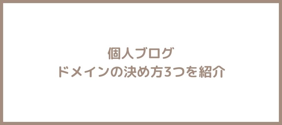 ドメイン決め方