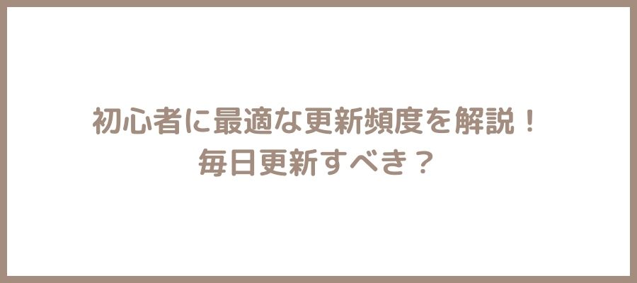 ブログの更新頻度