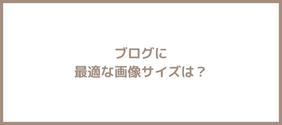 最適な画像サイズ
