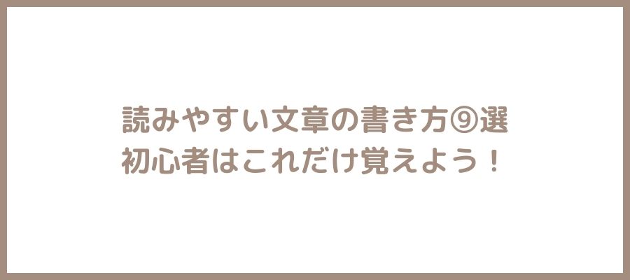 読みやすい文章の書き方