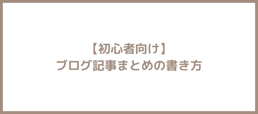 まとめの書き方