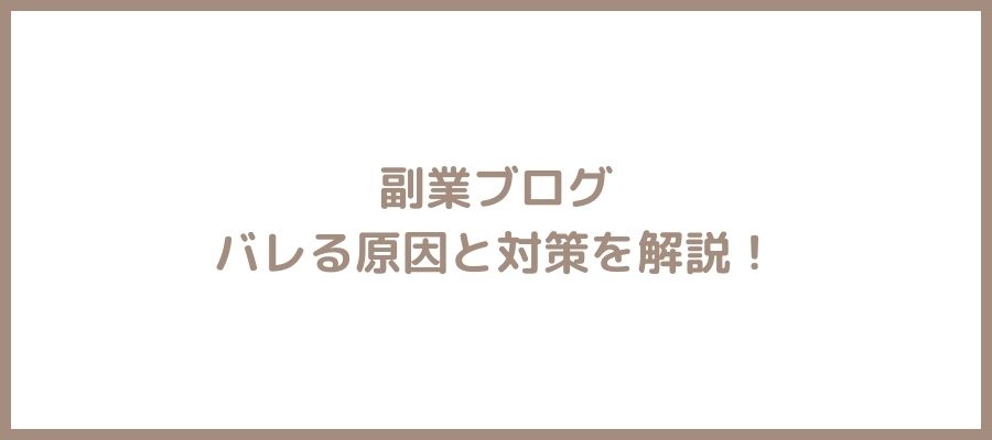 ブログバレる原因