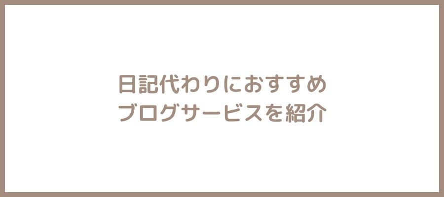 日記におすすめサービス