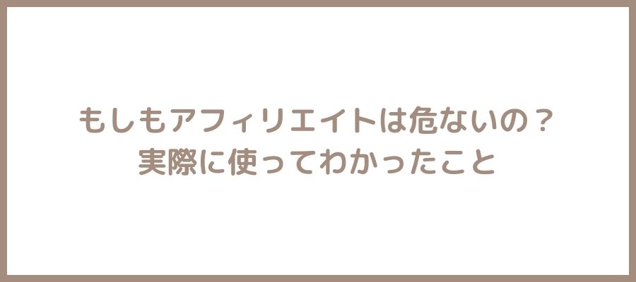 もしもアフィリエイト危ない