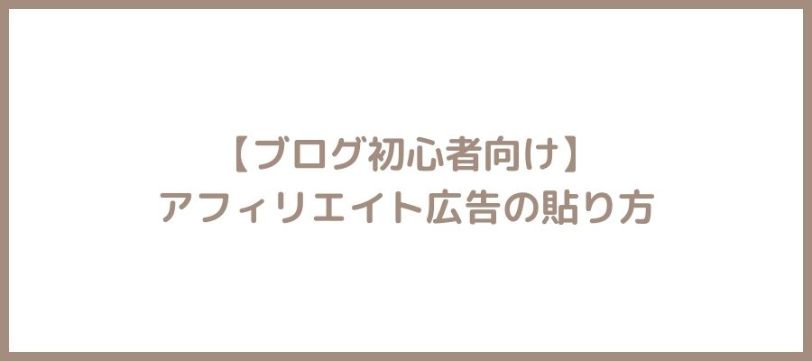 アフィリエイト広告