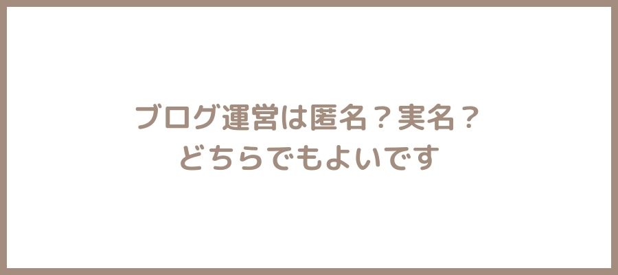 匿名