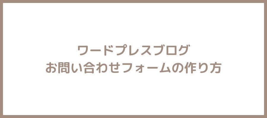 お問い合わせフォーム