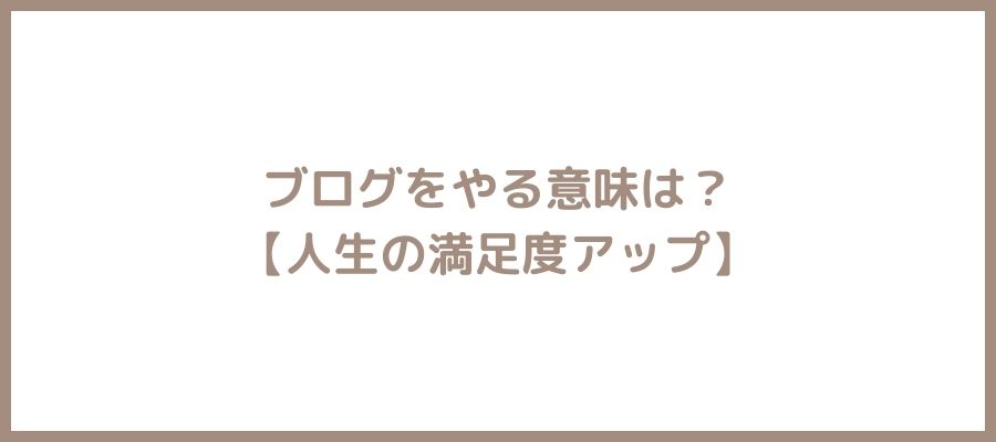 やる意味