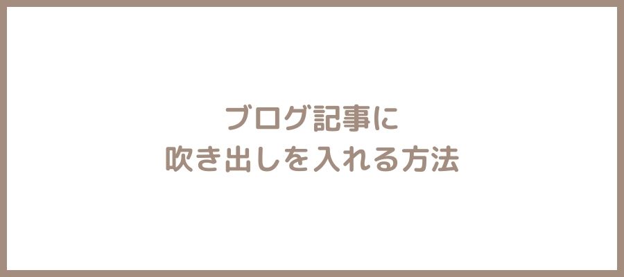 吹き出しの作り方