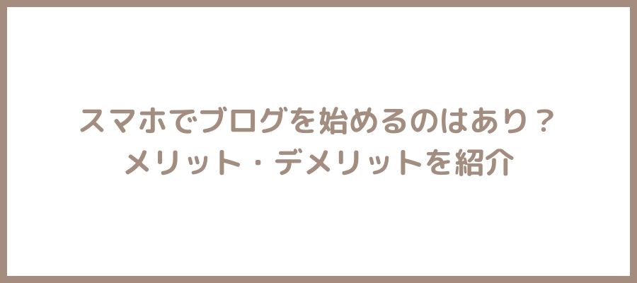 スマホでブログ運営