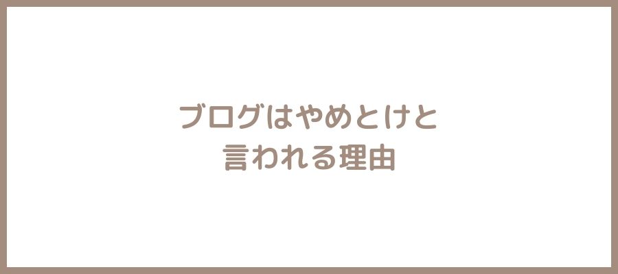 ブログやめとけ