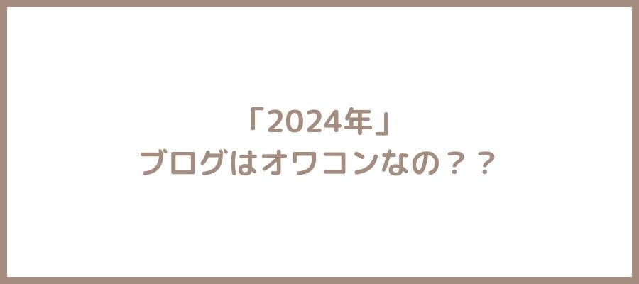 ブログオワコン説