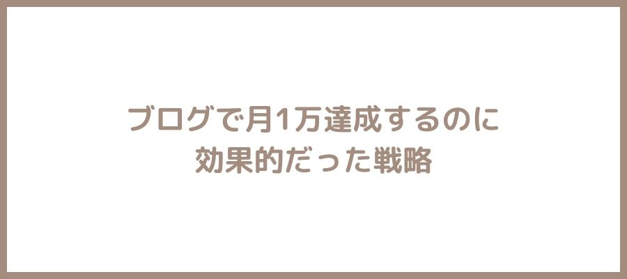 月1万の戦略