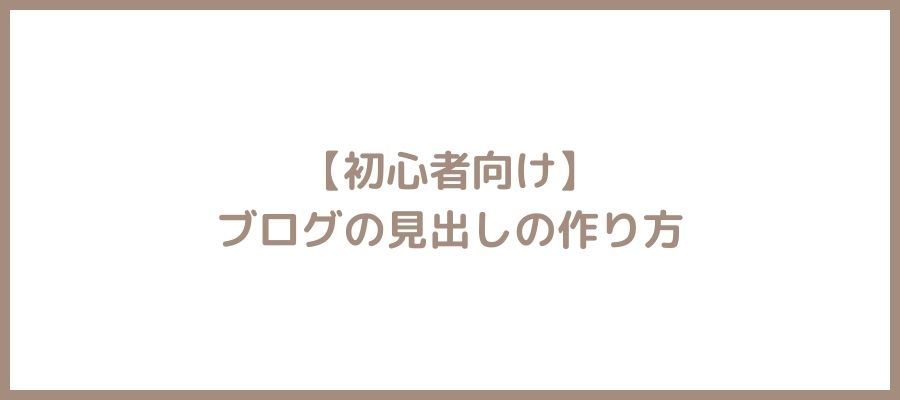 見出し
