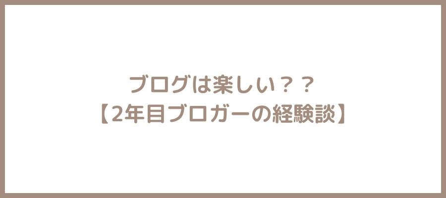 ブログは楽しい