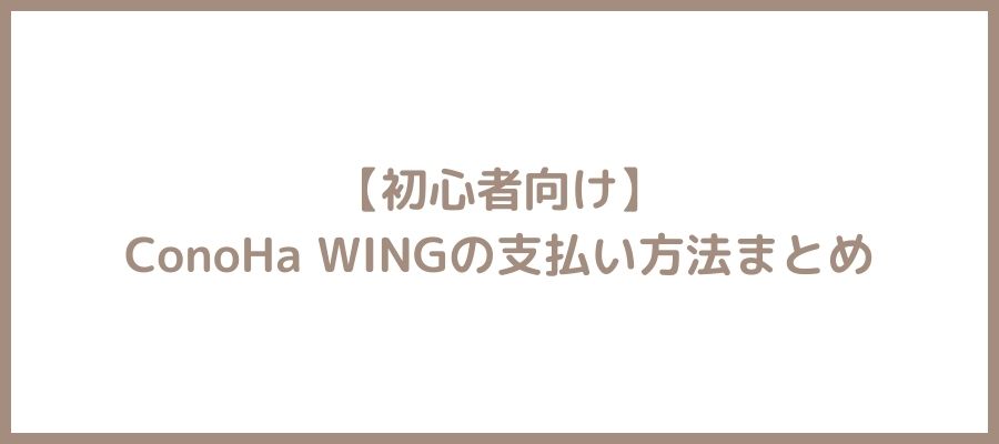 conohawing支払い方法
