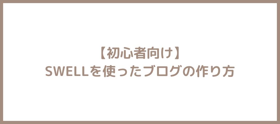 swellブログの作り方