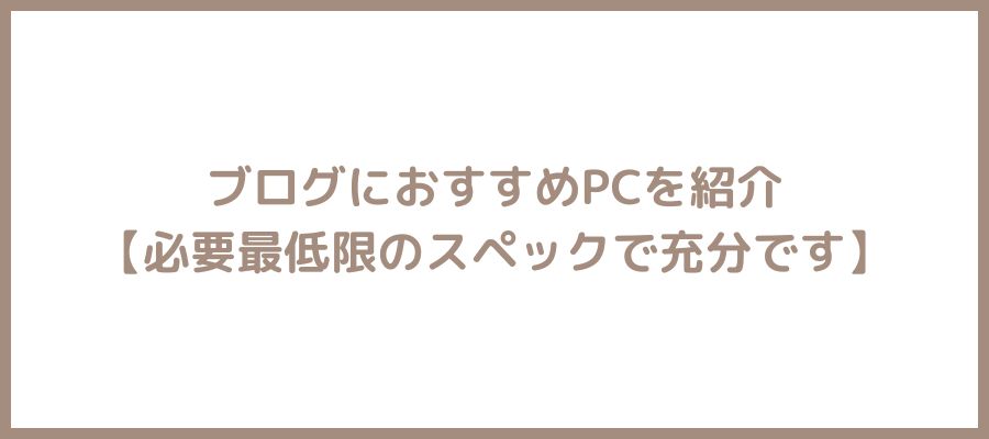 おすすめpc