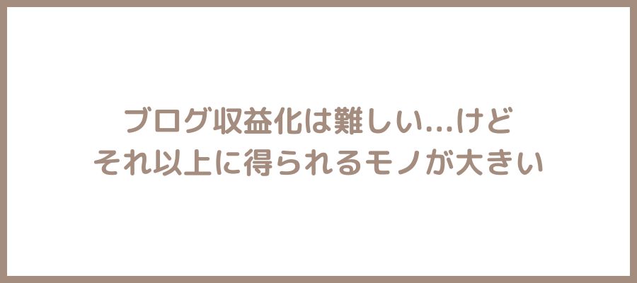 ブログ収益化難しい