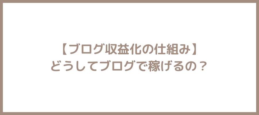 ブログ収益化の仕組み