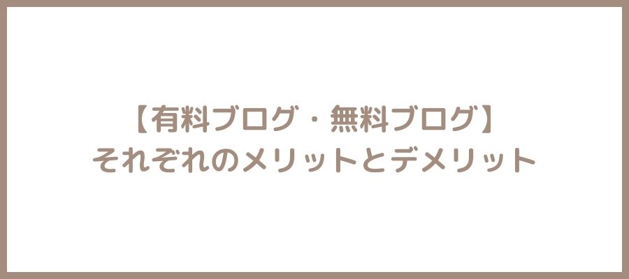 有料無料ブログの違い